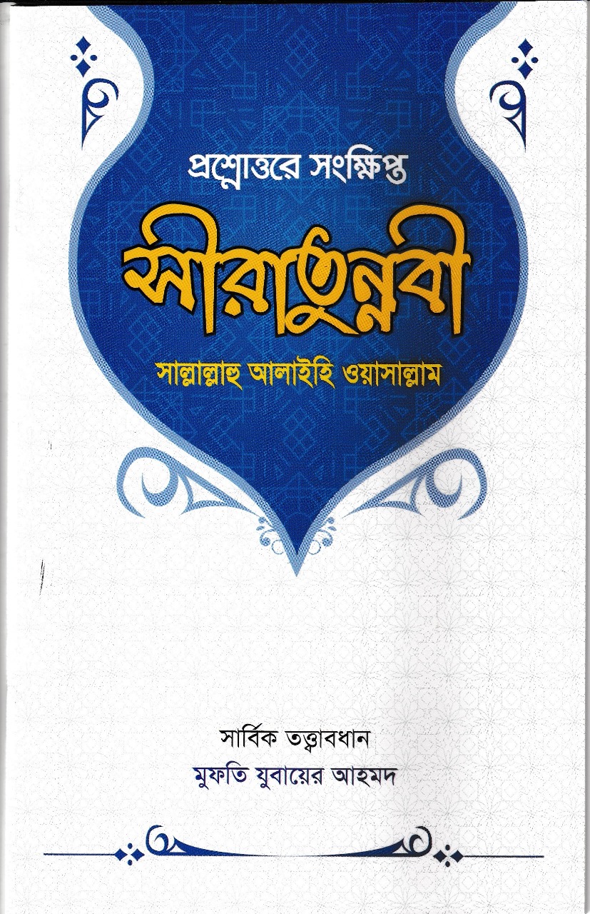 সিরাতুন্নবী
